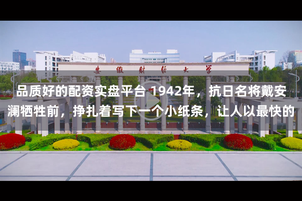 品质好的配资实盘平台 1942年，抗日名将戴安澜牺牲前，挣扎着写下一个小纸条，让人以最快的
