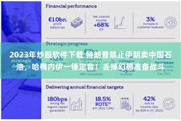 2023年炒股软件下载 特朗普禁止伊朗卖中国石油，哈梅内伊一锤定音！丢掉幻想准备战斗