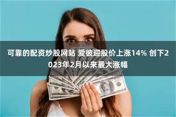 可靠的配资炒股网站 爱彼迎股价上涨14% 创下2023年2月以来最大涨幅