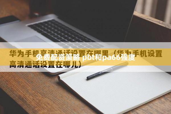 免费配资策略 pbt和pa66强度