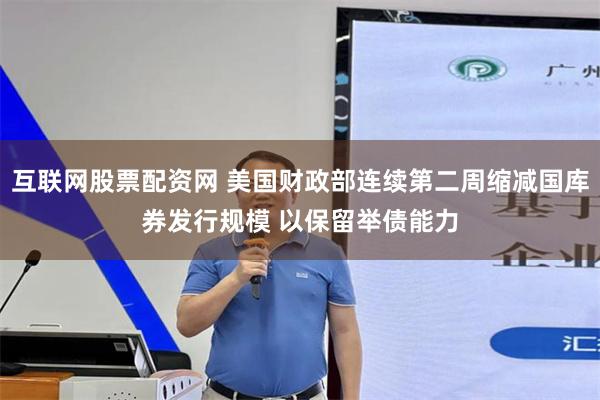 互联网股票配资网 美国财政部连续第二周缩减国库券发行规模 以保留举债能力