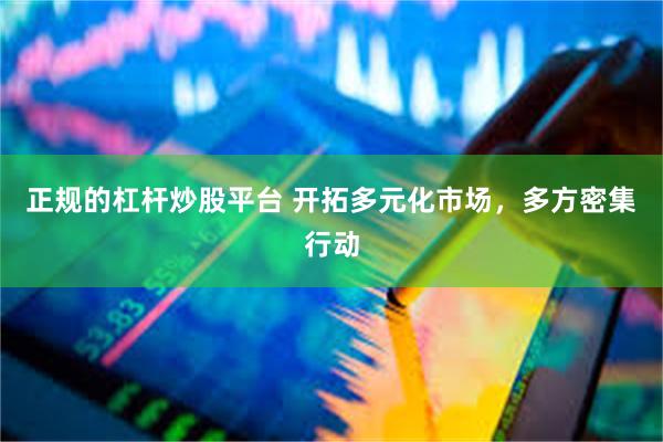 正规的杠杆炒股平台 开拓多元化市场，多方密集行动