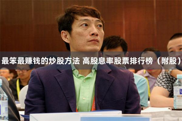 最笨最赚钱的炒股方法 高股息率股票排行榜（附股）