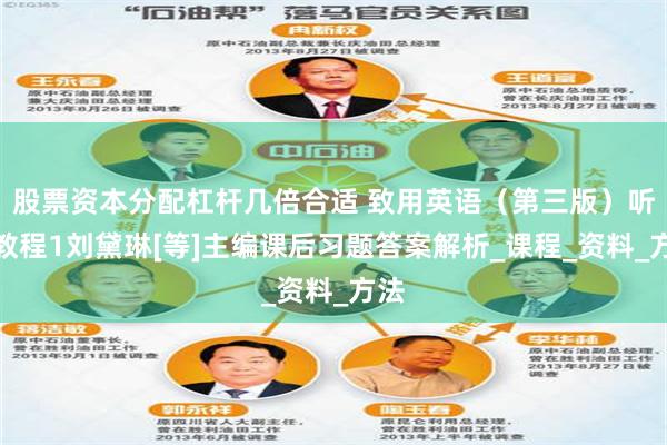 股票资本分配杠杆几倍合适 致用英语（第三版）听力教程1刘黛琳[等]主编课后习题答案解析_课程_资料_方法