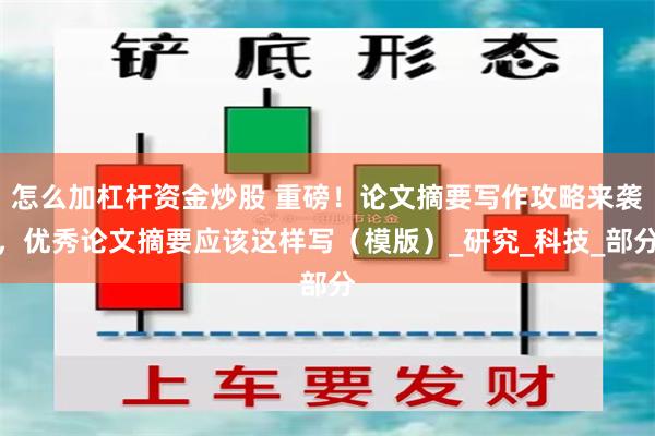 怎么加杠杆资金炒股 重磅！论文摘要写作攻略来袭，优秀论文摘要应该这样写（模版）_研究_科技_部分