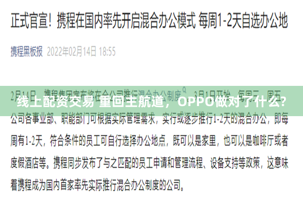 线上配资交易 重回主航道，OPPO做对了什么?