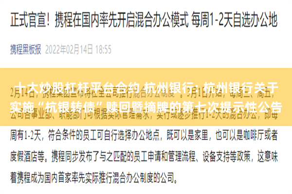 十大炒股杠杆平台合约 杭州银行: 杭州银行关于实施“杭银转债”赎回暨摘牌的第七次提示性公告