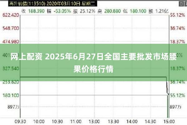 网上配资 2025年6月27日全国主要批发市场腰果价格行情