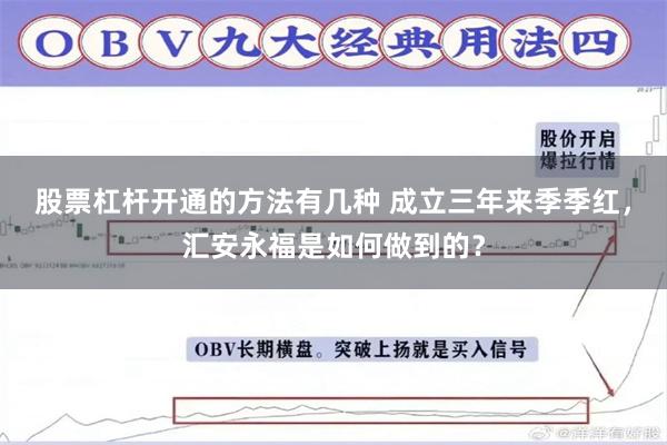 股票杠杆开通的方法有几种 成立三年来季季红，汇安永福是如何做到的？