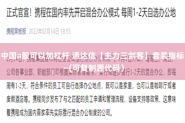 中国a股可以加杠杆 通达信【主力三剑客】套装指标 —(可复制源代码）